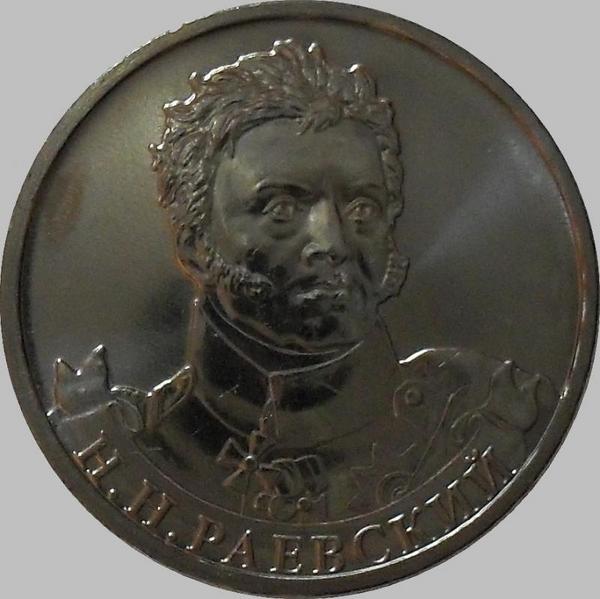 Н. 2 рубля 2012 раевский. 2 рубля н. 2 рубля 2012 н н раевский. Раевский 2012.