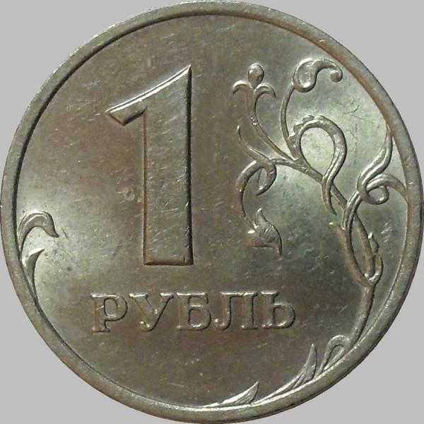 Рублей без 1 рубля. 1 Рубль. Монета 1 рубль. Монета 1 рубль современная. 1 Рубль РФ.