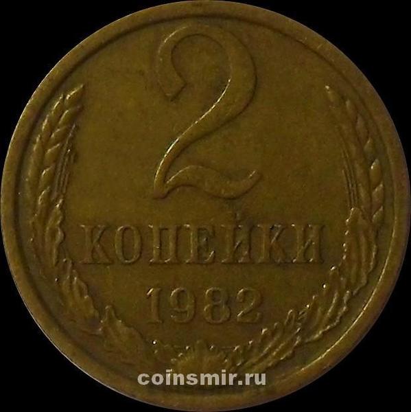 2 копейки 1982 ссср