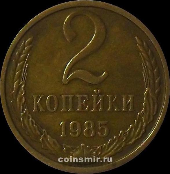 2 копейки ссср 1989. СССР 2 копейки 1969.