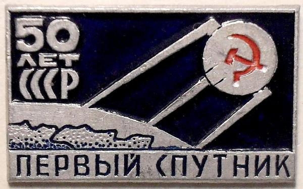 Спутник 50 лет октября. Значки первые советские космические аппараты. Спутник 50.