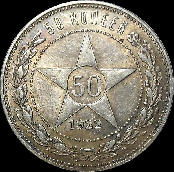 50 копеек 1922 рсфср. 50 Копеек 1922 серебро. Монета серебро 9 грамм 1922 пл.