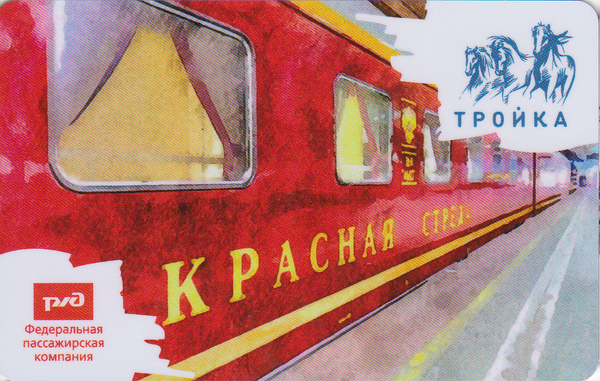 Карта тройка в электричке