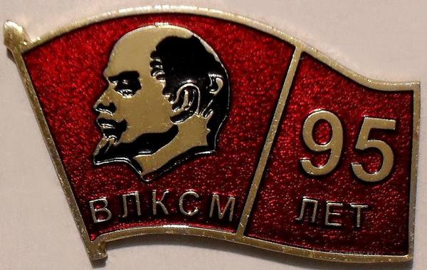 50 лет влксм 32 рыбинск. КПСС ВЛКСМ. 95 Лет ВЛКСМ.