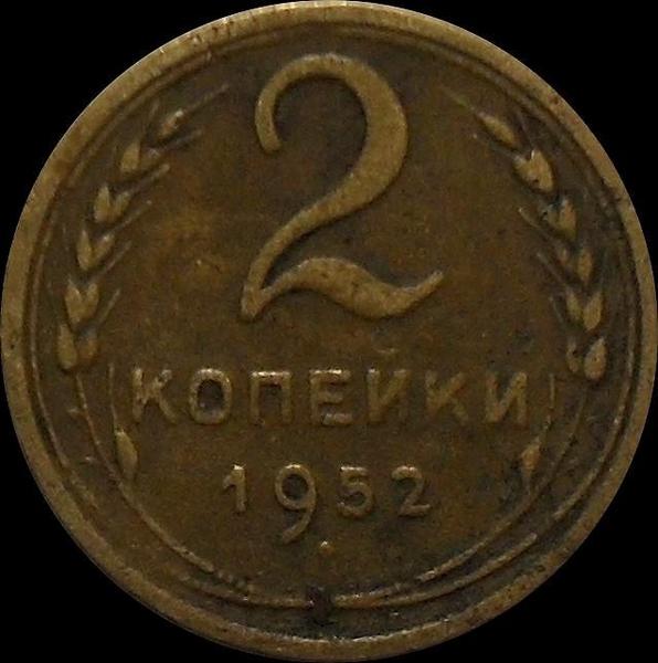 Коп 0 2. 2 Копейки 1952 f. 0 Копеек. Монета 2 копейки 1952 (копия). Золотые 2 копейки СССР 1952.