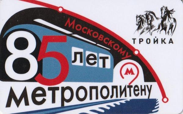 Карта тройка 80 лет метро
