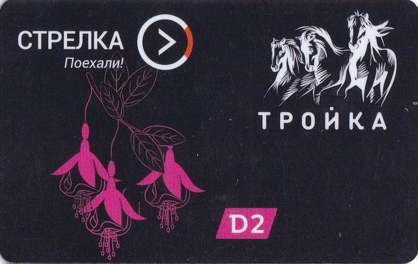 Как выглядит транспортная карта тройка Карта Тройка - Стрелка 2019. Запуск МЦД. D2 -чёрная карта. Фуксия. 2019 Интернет