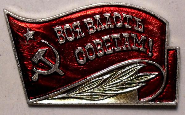 Марка вся власть советам 1947 егэ. Знак вся власть советам. Значок КПСС Ленин Знамя. Знамя ВЛКСМ шелк.