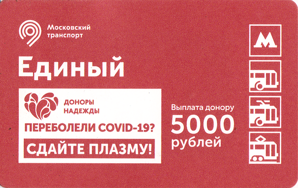 Сдам 2020. Доноры надежды Москва. Билет донора. Тарифы единый проездной билет за 2245. Билеты ультралайт Московского метро.