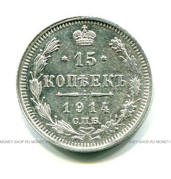 Тысяч 00 копеек. 15 Копеек 1914. 15 Коп Николая.