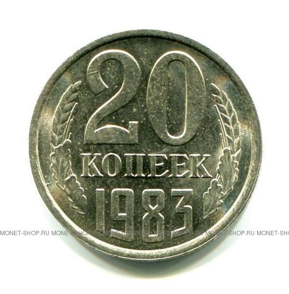 Тысяч 00 копеек. 20 Копеек 1983. 0копеек 19932. Монета 10 копеек 1983г. 1983г.